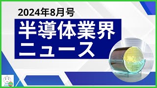 【半導体業界ニュース2024年8月号】半導体業界のニュースを10本厳選してご紹介！ [upl. by Sivi]