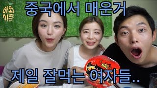 중국사천에서 온 그녀들에겐 핵불닭은 몹시 쉬웠다고 한다  Korean Spicier noodle challenge [upl. by Zinn]