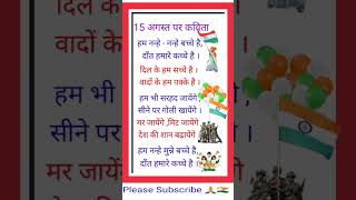 15 August Kavita 🇮🇳  Poem on Independence Day In Hindi 🇮🇳  15 August par Poem  15 अगस्त पर कविता [upl. by Ecnatsnoc]