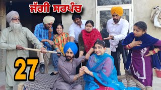 ਜੱਗੀ ਸਰਪੰਚ।। PART  27 ।। JAGGI SARPANCH ।। PUNJABI SHORT MOVIE 2024 RajuPumar [upl. by Keyek797]