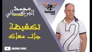 Mohammed El Berkani 2017  Takchita jat m3ak اغاني مغربية حصري2017  محمد البركاني [upl. by Parsifal90]