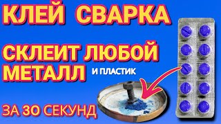 Клей как сварка склеит всё и намертво СУПЕР КЛЕЙ своими руками клеит даже металл [upl. by Ayekim101]