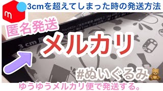 【メルカリ】厚さ3cmを超えてしまったぬいぐるみ発送方法！ゆうパケットポストを使う／ゆうパケットプラス メルカリ初心者 メルカリ梱包 [upl. by Aiym]