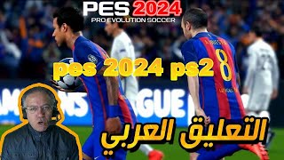 اخيييرا بيس 2024 بلايستيشن 2 مفاجئة 😱 بالتعليق العربي فهد العتيبي eFootball PES 2024 [upl. by Berhley]