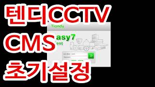 텐디CCTV CMS 초기설정방법 [upl. by Yennaiv574]