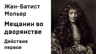 Жан Батист Мольер Мещанин во дворянстве Действие 1 Аудиокнига Слушать Онлайн [upl. by Anibur]