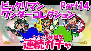 【ビックリマン ワンダーコレクション】Part14 新キャラ出るまで連続ガチャ [upl. by Anirres]