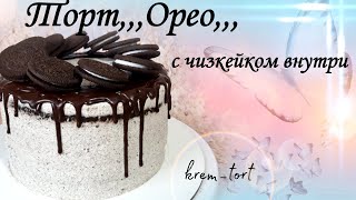 ТортОреос чизкейком внутри РЕЦЕПТ💖kremtort [upl. by Greenburg]