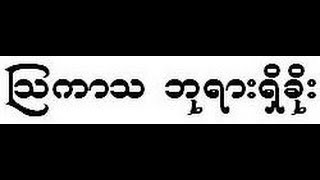 ဩကာသ ဘုရားရွိခိုး  ဆရာေတာ္္ဦးဝါေသ႒ [upl. by Columbus]