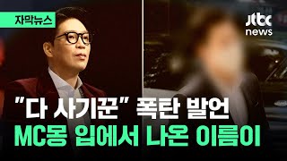 자막뉴스 quot다 사기꾼이에요quot MC몽 입에서 나온 이름이  JTBC News [upl. by Anotyal]