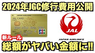 2024年JGC修行費用の見積もり金額がヤバい【JAL】 [upl. by Aneleasor]