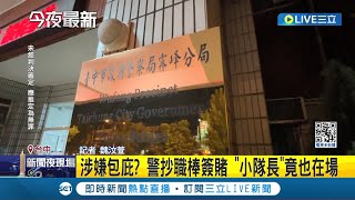 怎麼不說看貓後空翻 台中警抄職棒簽賭 疑等quot小隊長quot走才攻堅 分局長他說去玩狗│記者 魏汶萱│【LIVE大現場】20240512│三立新聞台 [upl. by Tonie415]