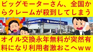 【悲報】オイル交換永年無料と言っていたビッグモーターさん、いきなりサービス有料化となり全国でクレームが発生している模様ｗｗｗｗｗｗｗｗ [upl. by Hnilym102]