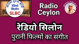 पुरानी फिल्मों का संगीत  SLBC रेडियो सीलोन 04072024 PURANI FILMON KA SANGEET  RADIO CEYLON [upl. by Charlene303]