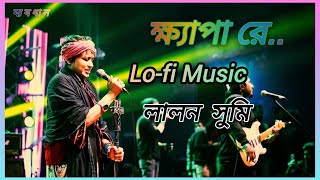 ক্ষ্যাপা রে কেন খুঁজিস মনের মানুষ lofi Music lalon Sumi by lalon brnd cover music [upl. by Cuttie422]