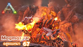 ARK Magmasaur จับไดโนเสาร์ ตอนจับอสูรแมกมา EP67 ARK SURVIVAL EVOLVED [upl. by Blim641]