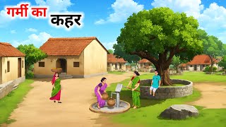 गर्मी का कहर हिंदी कहानीgarmi ka kahar Hindi kahaniHindi Kahani Moral Stories cartoonstorybook [upl. by Onaimad465]