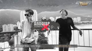 Tempo Tris x TO  នឹកបងទេ Nek Bong Teh Audio [upl. by Ttenneb]