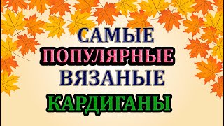 💥СЕЙЧАС ВСЕ ВЯЖУТ👍 ТАКИЕ КАРДИГАНЫ💎СУПЕР МОДНО И ПОПУЛЯРНО [upl. by Anitram]