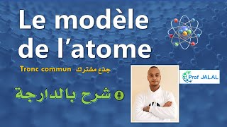 Le modèle de latome  Tronc commun شرح بالدارجة جذع مشترك [upl. by Aynam53]