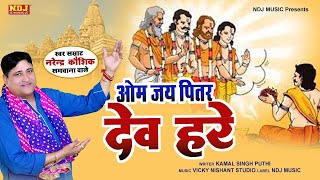 पितृ देव स्पेशल भजन  ॐ जय पित्तर देव हरे  Narender kaushik  Latest Pitra Dev Bhajan Song [upl. by Naenej]