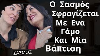 ΣΑΣΜΟΣ  Ο Σασμός Σφραγίζεται Με Ένα Γάμο και Μία Βάπτιση [upl. by Bernardina]