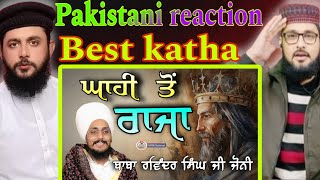 ਘਾਹੀ ਤੋਂ ਰਾਜਾ  Baba Ravinder Singh Ji Joni  Pakistani reaction pak reacts [upl. by Ahsats989]