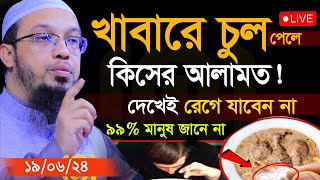 আপনার ১টি ভুলে আপনার পরিবারে অশান্তি হচ্ছেSheikh Ahmadullah19624 live waz ep23 [upl. by Nehgem]