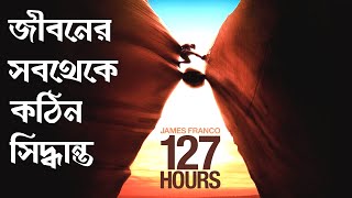 127 Hours Movie Explained in Bangla  Cinemar Golpo [upl. by Aldous255]