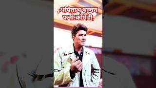 अमिताभ फनी सीन bollywood oldcomedyscene movie comedyscenes comedy comedyscenesfromhinimovies [upl. by Raymond]