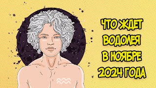 Что Ждет Водолея в Ноябре 2024 года [upl. by Ihtraa]