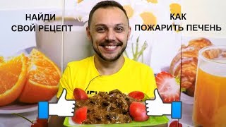 Печень говяжья жареная с луком вкусный простой рецепт на ужин и обед [upl. by Zins]