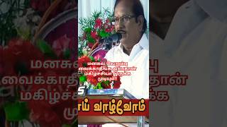 வெறுப்ப மனசுல வைத்தால் வாழ்க்கை மகிழ்ச்சியாக இருக்காது புலவரின் அருமையான பேச்சு tamil [upl. by Animehliw]