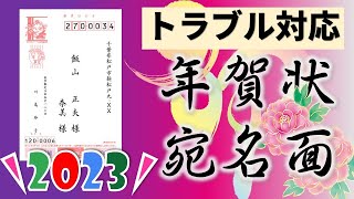 Wordで年賀状宛名面トラブル対応編（差出郵便番号がずれる・喪中を除く・文字が切れる・きれいに表示されない） [upl. by Nona]