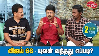 Valai Pechu  விஜய் 68  யுவன் வந்தது எப்படி  2130  21st May 2023 [upl. by Alvina]