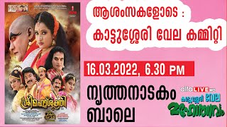 നൃത്ത നാടകം ബാലെ  കാട്ടുശ്ശേരി വേല മഹോത്സവം Kattusseri Vela [upl. by Otrebogir]