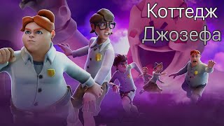 Коттедж Джозефа полное прохождение  ISE SCREAM 8 [upl. by Melany308]