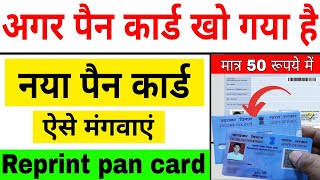 पैन कार्ड खो गया है दोबारा कैसे मंगाए  pan card kho gaya hai dobara kaise mangaye pan card reprint [upl. by Aneert590]