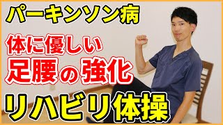 【パーキンソン病】の方におすすめ！大腿四頭筋、下腿三頭筋、足底筋が鍛えられる座ったままできる簡単リハビリ体操 [upl. by Ailev803]