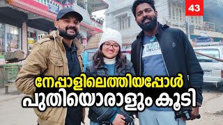 Ep43  നേപ്പാളിലെത്തിയപ്പോൾ പുതിയൊരാളും കൂടി  Crossed Nepal Border  Great India Expedition [upl. by Knepper79]