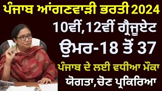 PUNJAB ANGANWADI RECRUITMENT 2024 PUNJAB ANGANWADI BHARTI 2024PUNJAB GOVT JOBS FEB 2024 MARCH 2024 [upl. by Aniluap287]