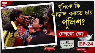 SADA PATAY KALO DAAG। সাদা পাতায় কালো দাগ l খুনিকে আড়াল করতে চাইছে পুলিশ। Ep  24 l BONGGBANGLA [upl. by Yrem]