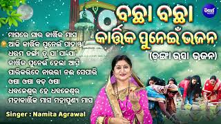 Masare Sara Kartika Masa ମାସରେ ସାର କାର୍ତ୍ତିକ ମାସ  Namita Agrawal  ବଛା ବଛା ଡଙ୍ଗା ଭସା ଭଜନ  SMUSIC [upl. by Sparkie356]