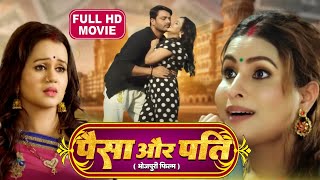 PAISA AUR PATI I पैसा और पति I SUPERHIT BHOJPURI MOVIE 2024Sainya Hai Anadi [upl. by Sclater768]