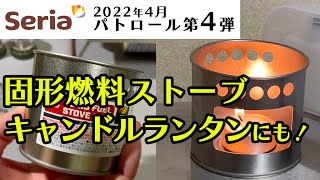 セリアの【固形燃料ストーブ】かまど型でかわいい！レビュー第4弾！100均キャンプ ソロキャンプ [upl. by Carvey]