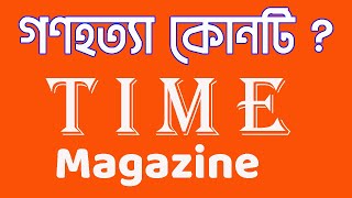 গণহ ত্যা কোনটি   টাইম ম্যাগাজিনের প্রশ্ন । quotWhich one is considered g enocide  US Time magazine [upl. by Edmon]