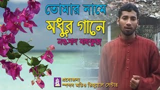 তোমার নামে মধুর গানে  নওশাদ মাহফুজ  Tomar Name Modhur Gane  Noushad Mahfuz [upl. by Aratahc]