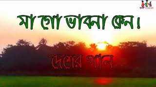 মাগো ভাবনা কেন  MaGo Vabna Keno  দেশের গান  জাগরণের গান Desher Gaan  HF VISION  Hasan [upl. by Muldon]