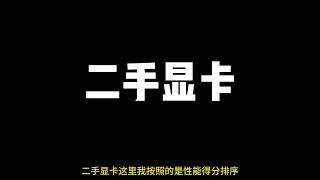 显卡 超详细，全新二手显卡挑选攻略，24年7月 [upl. by Hercules252]