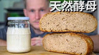 Natural Yeast【自制天然酵母】只用水和面粉做天然老面种，轻松做出欧洲酸面包！再也不用怕买不到酵母粉了！Recipe Eng Sub [upl. by Odie]